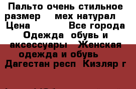 Пальто очень стильное размер 44 мех натурал. › Цена ­ 8 000 - Все города Одежда, обувь и аксессуары » Женская одежда и обувь   . Дагестан респ.,Кизляр г.